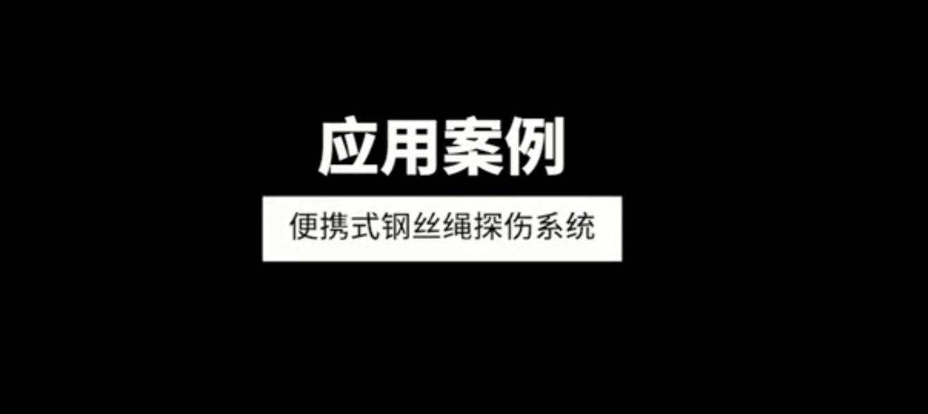 便攜式電梯鋼絲繩探傷系統(tǒng)應用案例