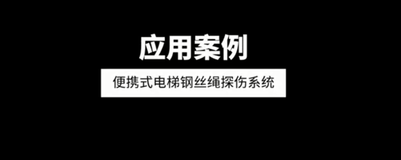 便攜式鋼絲繩探傷系統(tǒng)應用案例