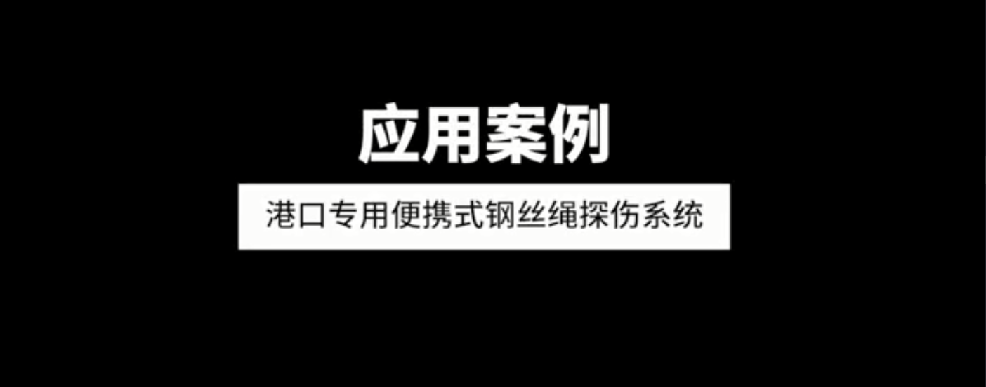 港口專用便攜式鋼絲繩探傷西酮應用案例