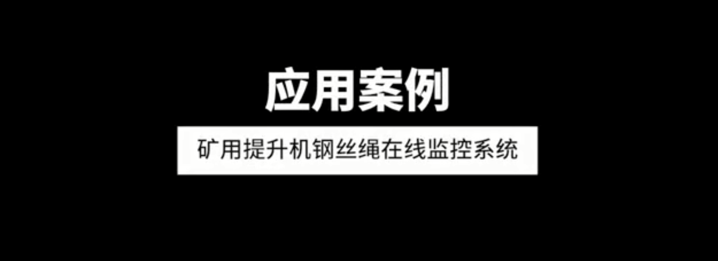 單雙繩礦用提升機鋼絲繩在線監(jiān)控系統(tǒng)應用案例