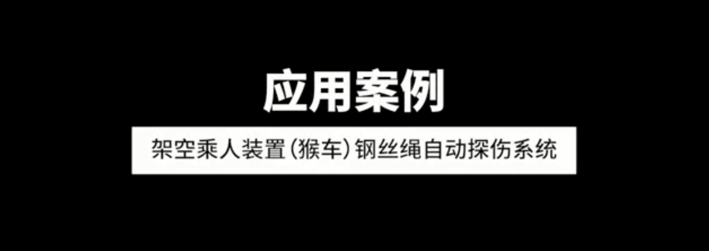 架空乘人裝置（猴車）鋼絲繩自動探傷系統(tǒng)應(yīng)用案例