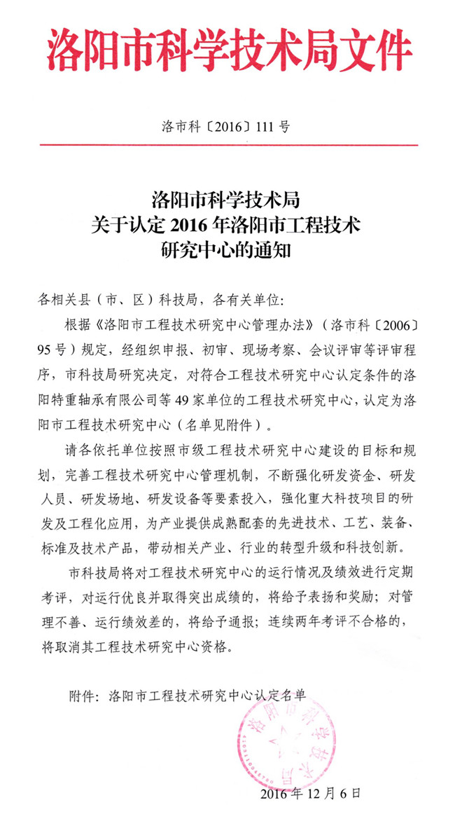 喜訊——洛陽泰斯被認定為洛陽市工程技術(shù)研究中心