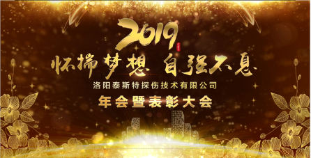 “懷揣夢想 自強(qiáng)不息” ——洛陽泰斯2019年新年年會(huì)暨表彰大會(huì)圓滿舉辦