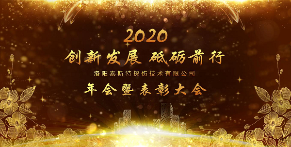 “創(chuàng)新發(fā)展 砥礪前行” ——洛陽泰斯特2020年新年年會暨表彰大會圓滿舉辦