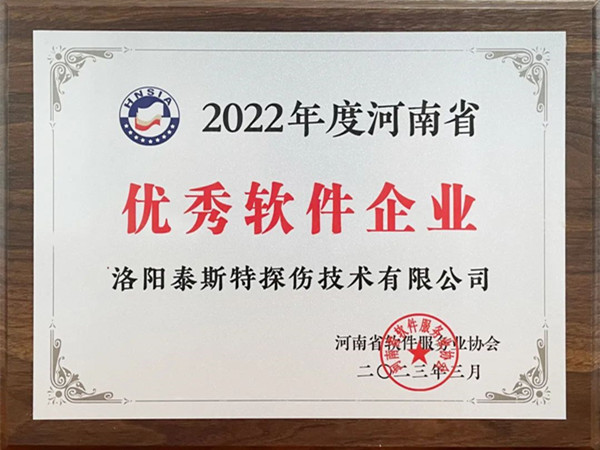 喜報丨洛陽泰斯特榮獲2022年度河南省“優(yōu)秀軟件企業(yè)”“優(yōu)秀軟件產(chǎn)品”！