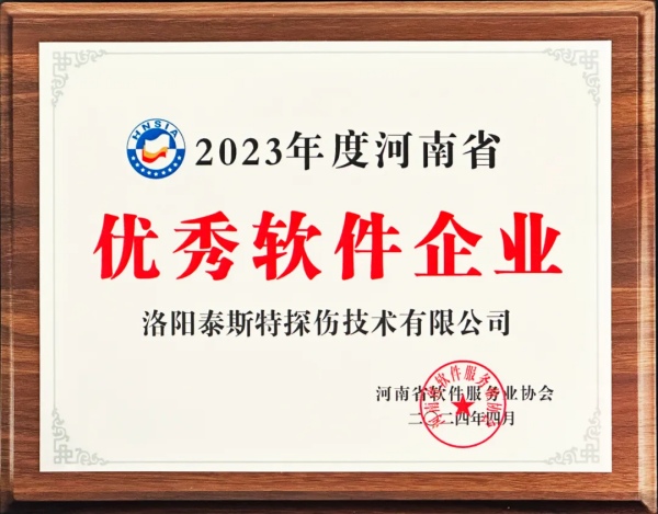 再獲殊榮 | 泰斯特榮獲河南省“優(yōu)秀軟件產(chǎn)品”、“優(yōu)秀軟件企業(yè)”雙優(yōu)獎(jiǎng)項(xiàng)
